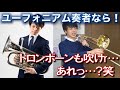 【激安トロンボーン購入】ユーフォ奏者がトロンボーンを吹いてみたけど...【ｽﾗｲﾄﾞﾑｽﾞｶｼｽｷﾞ】