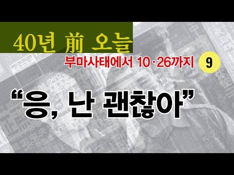 박정희가 이승에 남긴 마지막 육성