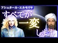 【🌎アシュタール・エルモリヤ】疲労や迷いに備えてください。教育・医療・政府・自然...変容は避けられません。高次元の存在達が共に前進しています。エルモリヤがブルーレイでサポートします。