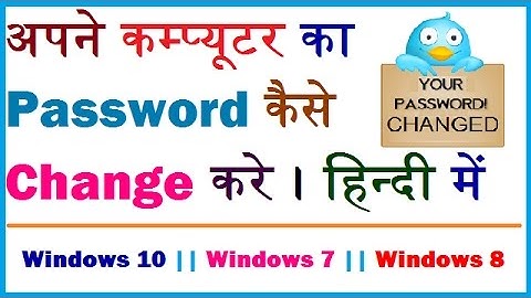 How to change password in windows | computer ka password kaise change kare
