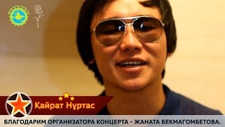 Кайрат Нуртас концерт Омск (приглашение) 2016