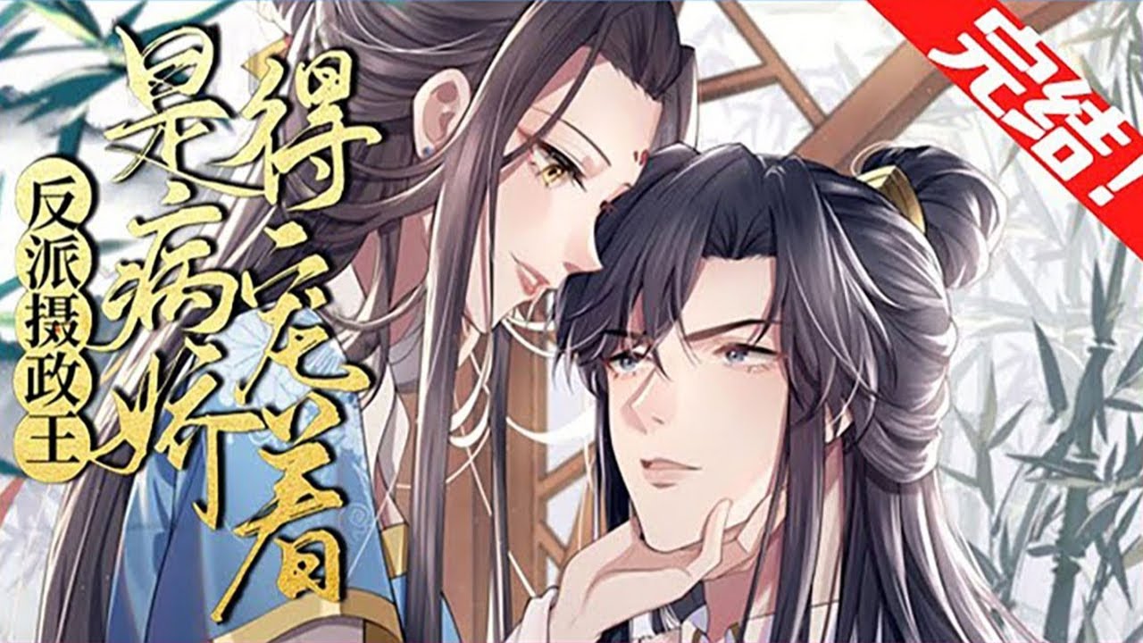 🔔🔔🔔【第一季完结！】《摄政王是病娇，得宠着》第1-236集 权倾朝野的病娇摄政王 X 强势主动的骄纵相府千金。南曦惨死于渣男贱女之手后重生，突然发现上辈子是眼瞎才放着珍珠选了鱼木！#漫画解说