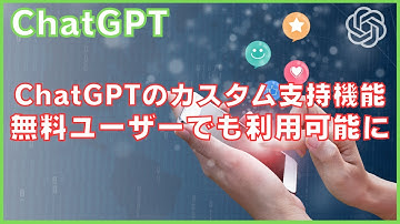 ChatGPTのカスタム支持機能（Custom instructions）が無料ユーザーでも利用可能に！