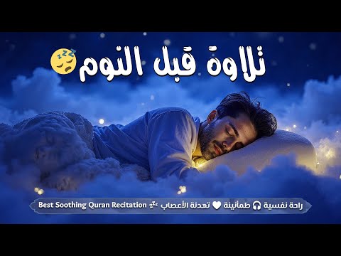 تلاوه قبل النوم قران كريم بصوت جميل للمساعدة على النوم والراحة النفسية