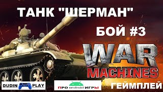 WAR MACHINES (ANDROID) - РЕЙДЫ. УРОВЕНЬ 2. ТАНК "ШЕРМАН М4А2". БОЙ #3 (ГЕЙМПЛЕЙ)