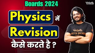 Physics में Revision कैसे करते है? Class 12 Physics Revision Strategy for CBSE 2024 Board Exam