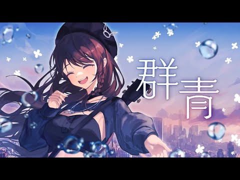 群青 / YOASOBI (cover by u32)