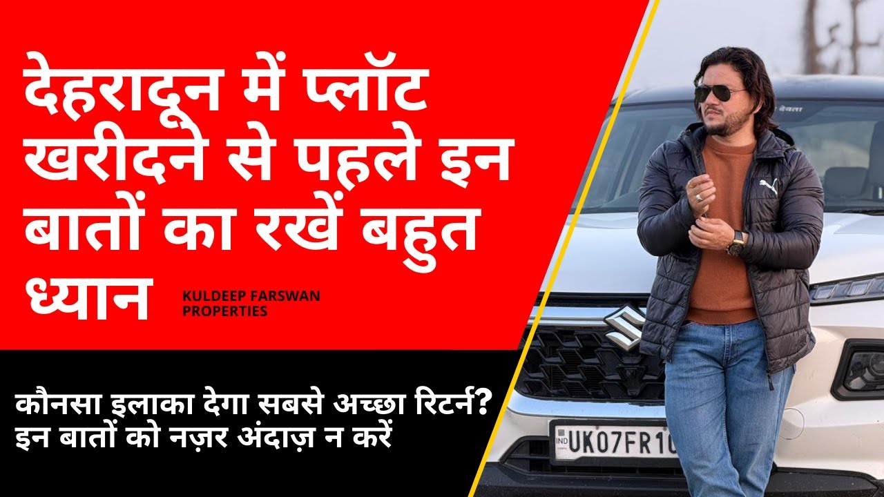 देहरादून में प्लॉट खरीदने से पहले इन बातों का रखें बहुत ध्यान