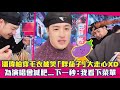 潘瑋柏穿毛衣被笑「胖茄子」大走心XD　為演唱會減肥...下一秒：我看下菜單