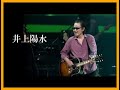 井上陽水 10 Songs ♫♫ 史上最高の曲 ♫♫ ホットヒット曲 ♫♫ Best Playlist ♫♫ Top Best Songs