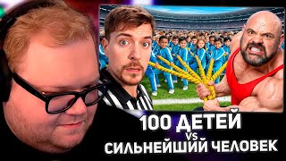 100 Детей VS Самый Сильный Человек В Мире! | РЕАКЦИЯ T2X2