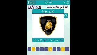 شعار سيارة من عشر حروف ثانى حرف الف وخامس حرف و وتاسع حرف ن Youtube