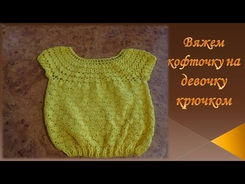 Вяжем для девочки кофточку крючком