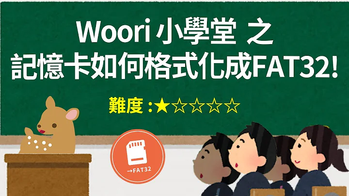 【Woori】超簡單 記憶卡格式化 microSD/SD卡格式化方法 如何格式化記憶卡 | 內含大容量記憶卡FAT32 格式化工具 | 3C玩家 Woori - 天天要聞