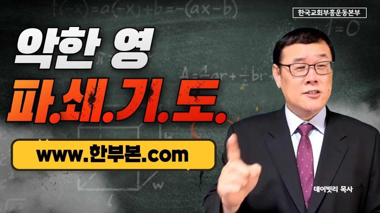 12시간 악한 영 파쇄기도 | 이 기도를 따라하면 악한 영이 파쇄됩니다 (데이빗리 목사)