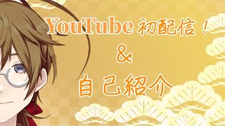 「【新人Vtuber】土産サブレの初配信兼自己紹介」のサムネイル