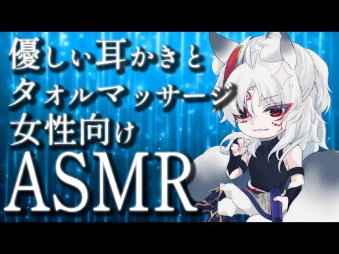 【女性向けASMR】梅雨にぴったり優しい耳かきとタオルマッサージでぐっすり眠れるバイノーラル睡眠導入ASMR【囁きボイス 寝落ち用 寝かしつけ】- Ear Cleaning, Whispering -