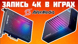 Как записать 4K в играх без потерь? - Avermedia Live Gamer Ultra, 4K