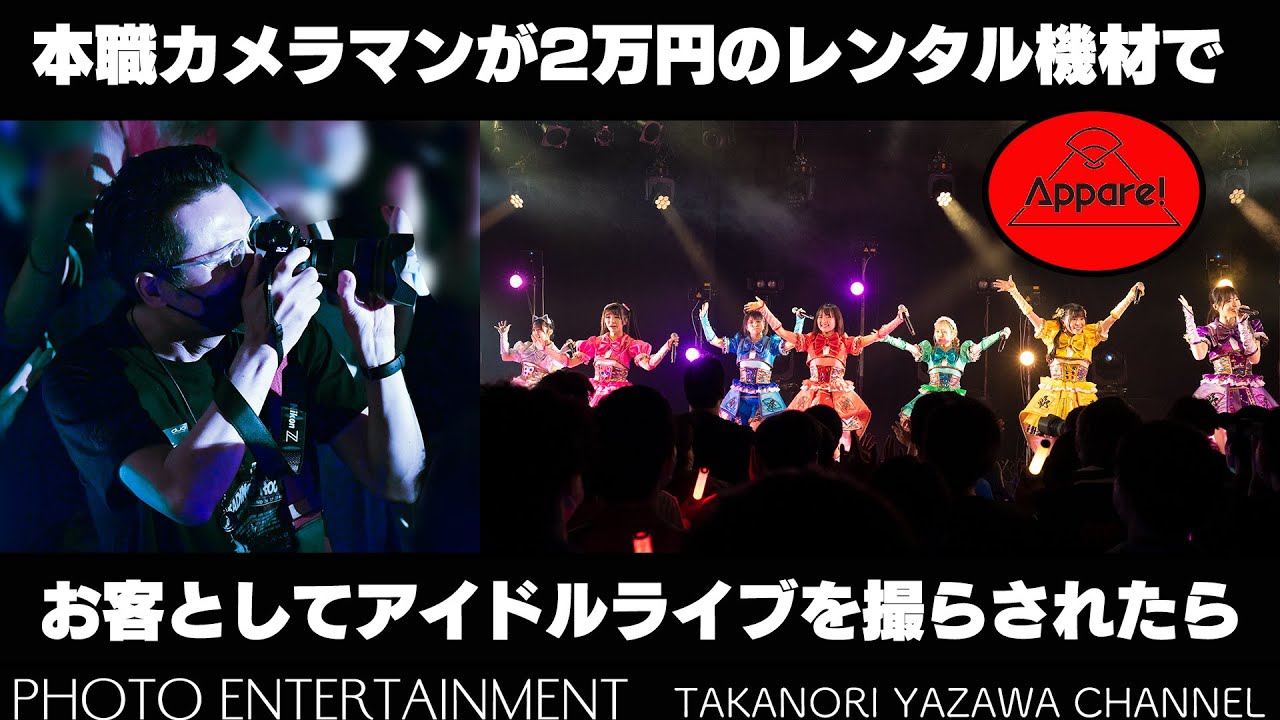 #481【How to】2万円のレンタル機材で本職カメラマンがお客としてアイドルライブを撮らさせたらどうするか？
