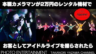 #481【How to】2万円のレンタル機材で本職カメラマンがお客としてアイドルライブを撮らさせたらどうするか？