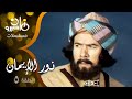 مسلسل نور الإيمان سميحة أيوب زهرة العلا أشرف عبد الغفور عمرو بن العاص 