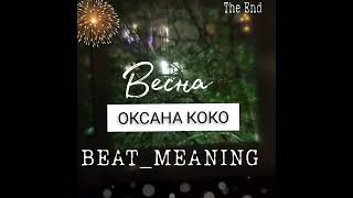 #4 BEAT_MEANING - ОКСАНА КОКО