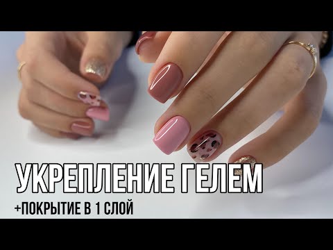 КАК УКРЕПИТЬ НОГТИ ГЕЛЕМ, секреты | гель лак в один слой | дизайн леопард