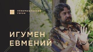 Игумен Евмений - Трейлер 2 / Невымышленные Герои