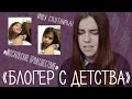 Я БЛОГЕР С 8 ЛЕТ!?// ГРЕЧКА,ИЩУ СПУТНИКА