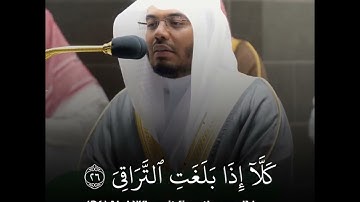 كَلّا إِذا بَلَغَتِ التَّراقِيَ - للقارئ ياسر الدوسري