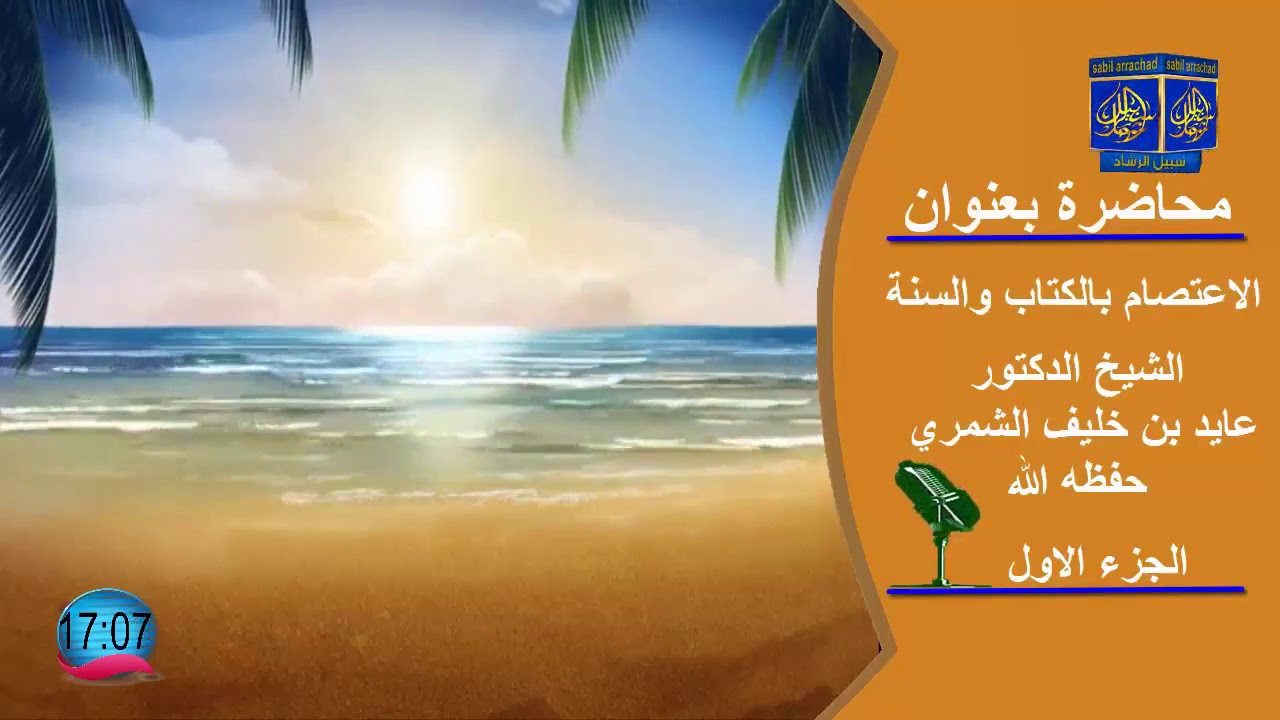 محاضرة بعنوان/ الاعتصام بالكتاب والسنة / الشيخ عايد بن خليف الشمري حفظه الله /الجزء الاول