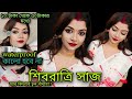 শিবরাত্রির সাজ মাত্র ৫০/-টাকায় কোনো মেকআপ ব্রাশ ছাড়াই।চুল বাঁধার পদ্ধতি।Shivratri look under50/-।