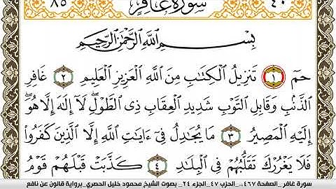 سورة غافر مكتوبة محمود خليل الحصري Surah Ghafer  برواية قالون عن نافع