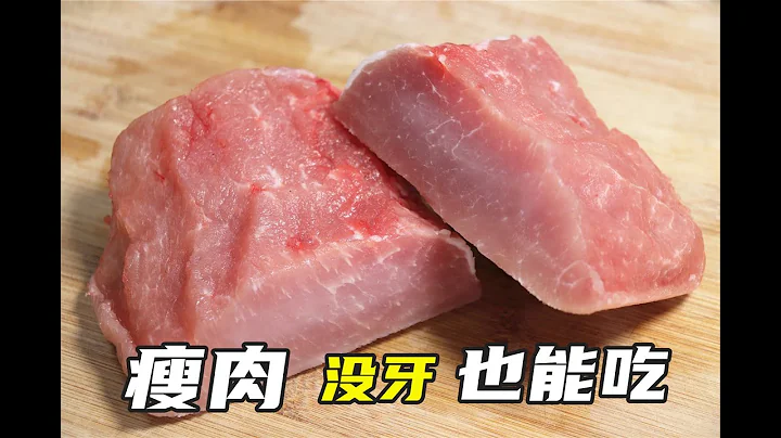 瘦肉咬不動？78歲奶奶的秘製做法，不加一滴油，沒牙齒也能吃 - 天天要聞