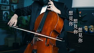 《想見你想見你想見你 Miss You 3000》八三夭 831 大提琴版本  Cello cover 『cover by YoYo Cello』 【電視劇系列】