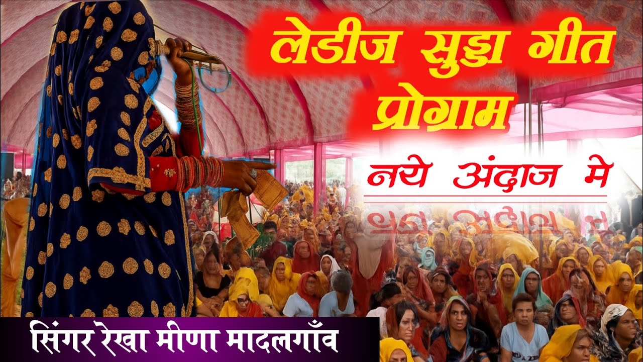 वरुण्डा का दंगल में रेखा मीणा ने धूम मचाई || सिंगर रेखा मीणा मादलगाँव !!( Mob 9166013944 ) 