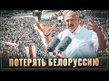 Потерять Белоруссию. Кто ещё хочет незалежности?