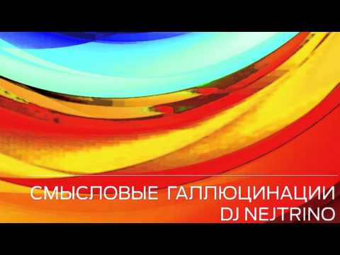 Сергей Бобунец | Смысловые Галлюцинациии | DJ Nejtrino - Зачем топтать мою любовь