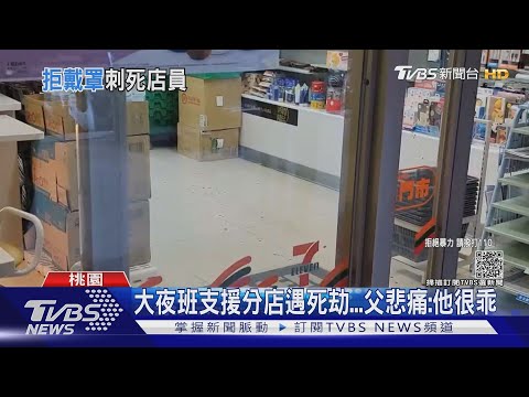 請你戴口罩!店員竟遭客「3進」超商猛刺亡｜TVBS新聞 