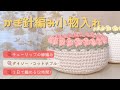 【かぎ針編み】チューリップ小物入れ🧶ダイソーコットナブル使用