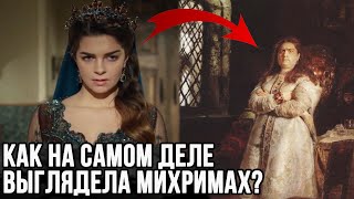 Султанша в штанах, как на самом деле выглядела Михримах?