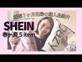 【購入品】激安通販SHEIN