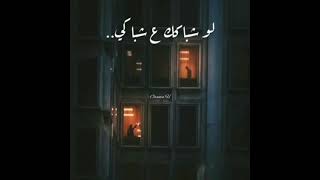 لوشباكك ع شباكي _ عازار حبيب