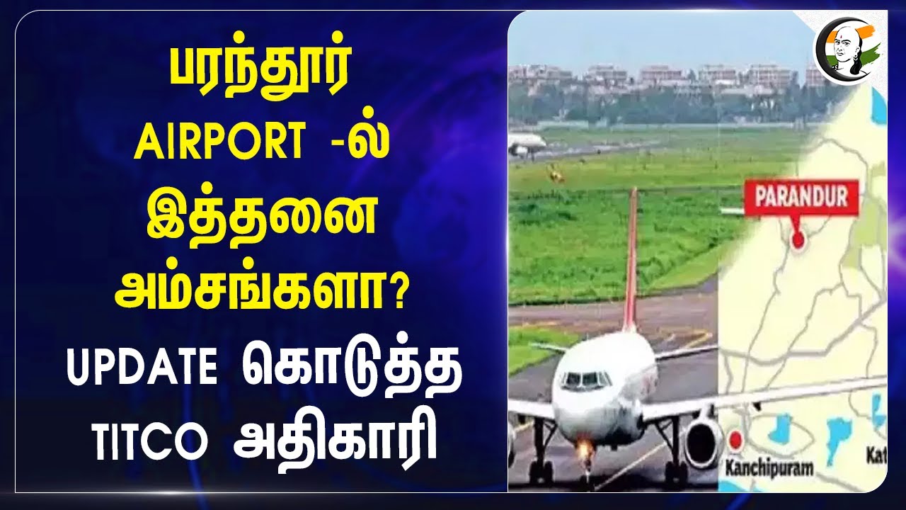 Parandur AIRPORT -ல் இத்தனை அம்சங்களா? UPDATE கொடுத்த TITCO அதிகாரி | Tamilnadu | India