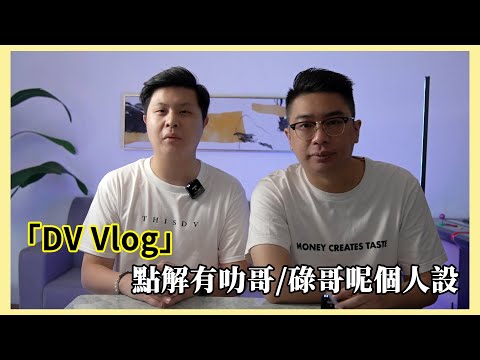 「DV Vlog」點解有叻哥/碌哥呢個人設