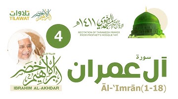 سورة آل عمران (1-18) من تراويح المسجد النبوي 1411 - الشيخ إبراهيم الأخضر