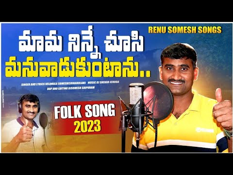 MAMA NINNE CHUSI NENU MANUVADUKUNTANU FOLK SONG2023RENUSOMESHSONGS  LATEST FOLK SONG