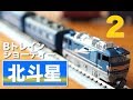 【Bトレ】付属編成　セット 4549660114840_m02.jpg