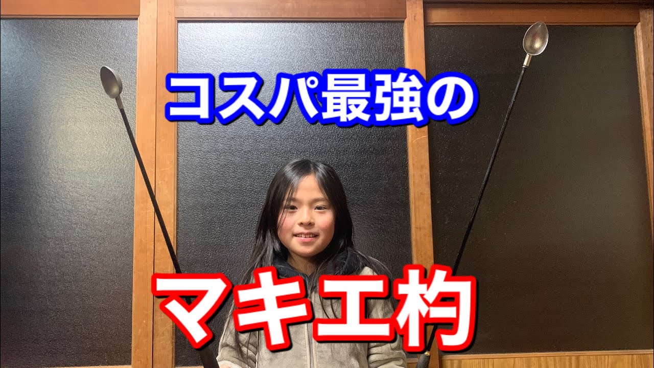 チヌフカセ釣り初心者さんにコスパ最強のマキエ杓紹介します Dash Morichanネル Youtube