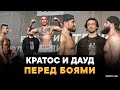 Дауд и Кратос: БИТВЫ ВЗГЛЯДОВ ПЕРЕД БОЯМИ НА RCC / ЧЕМПИОНЫ TOP DOG